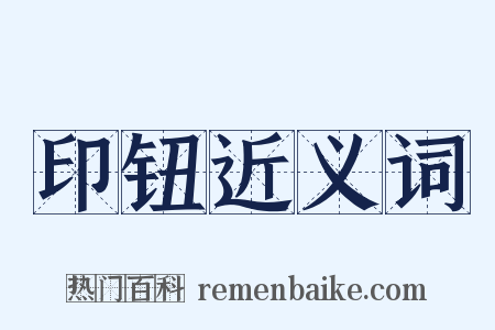 印钮近义词是什么意思的图片